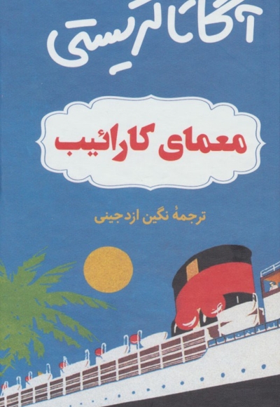 معمای کارائیب